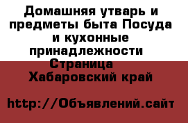 Домашняя утварь и предметы быта Посуда и кухонные принадлежности - Страница 3 . Хабаровский край